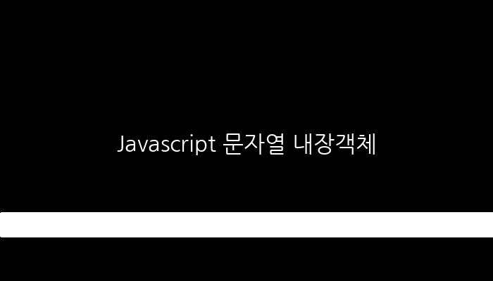 Javascript 문자열 내장객체