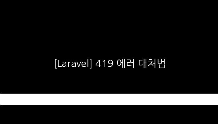 [Laravel] 419 에러 대처법