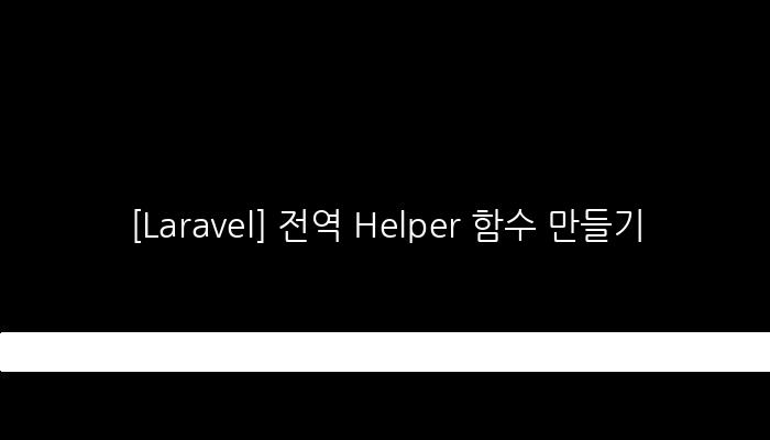 [Laravel] 전역 Helper 함수 만들기