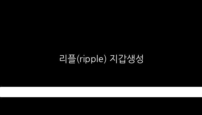 리플(ripple) 지갑생성