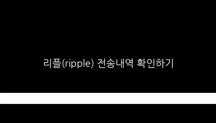 리플(ripple) 전송내역 확인하기