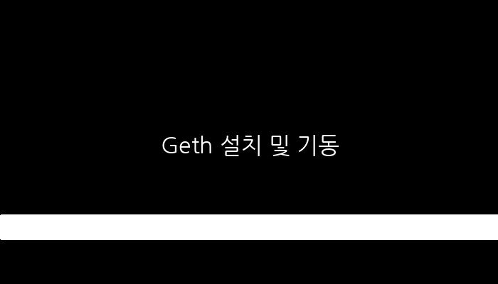 Geth 설치 및 기동