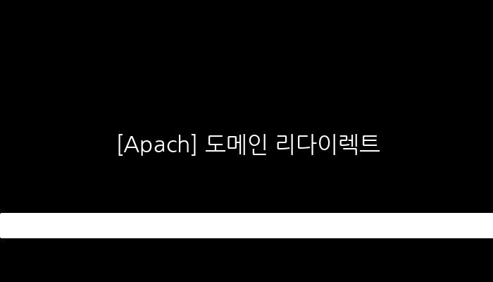 [Apach] 도메인 리다이렉트