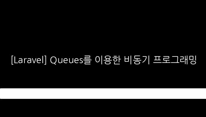 [Laravel] Queues를 이용한 비동기 프로그래밍