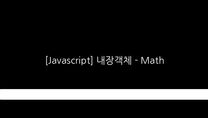 [Javascript] 내장객체 - Math