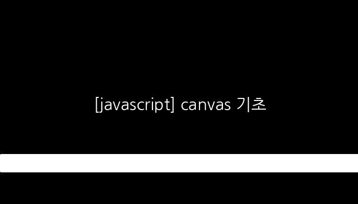 [javascript] canvas 기초