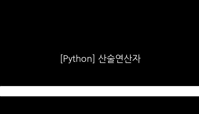 [Python] 산술연산자