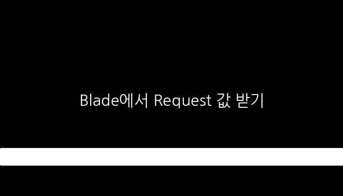 Blade에서 Request 값 받기