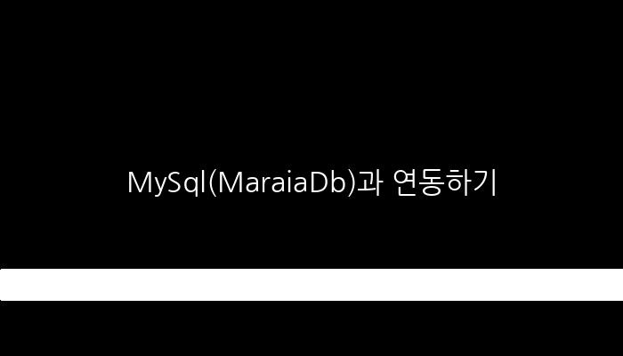 MySql(MaraiaDb)과 연동하기