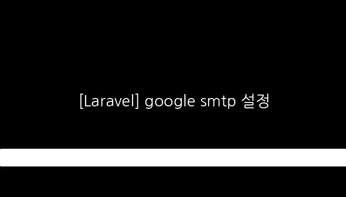 [Laravel] google smtp 설정