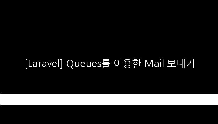 [Laravel] Queues를 이용한 Mail 보내기