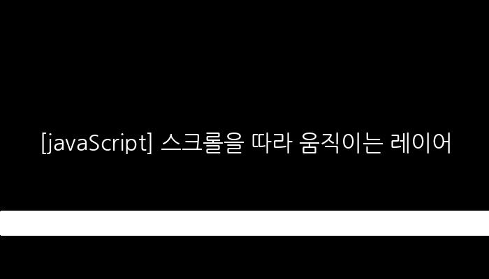 [javaScript] 스크롤을 따라 움직이는 레이어