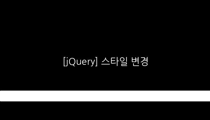 [jQuery] 스타일 변경