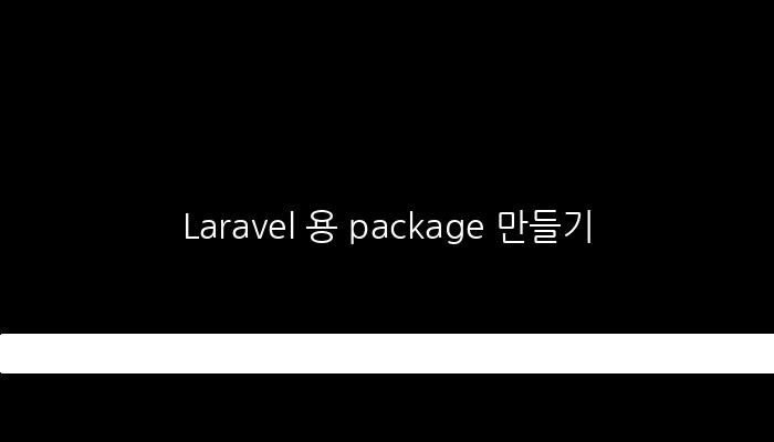 Laravel 용 package 만들기