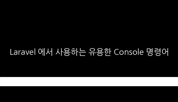 Laravel 에서 사용하는 유용한 Console 명령어