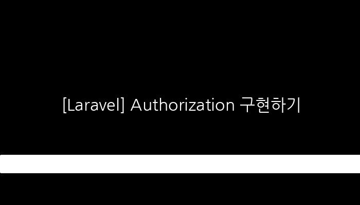 [Laravel] Authorization 구현 및 사용자별 권한 주기