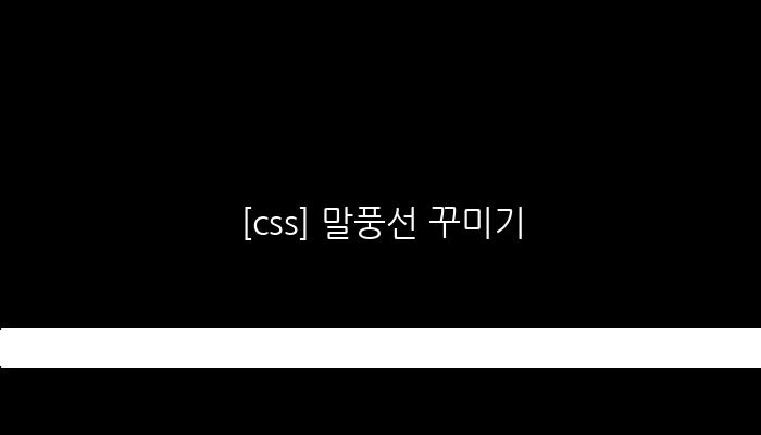 [css] 말풍선 꾸미기