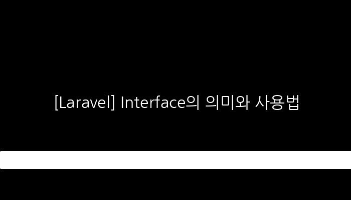 [Laravel] Interface의 의미와 사용법