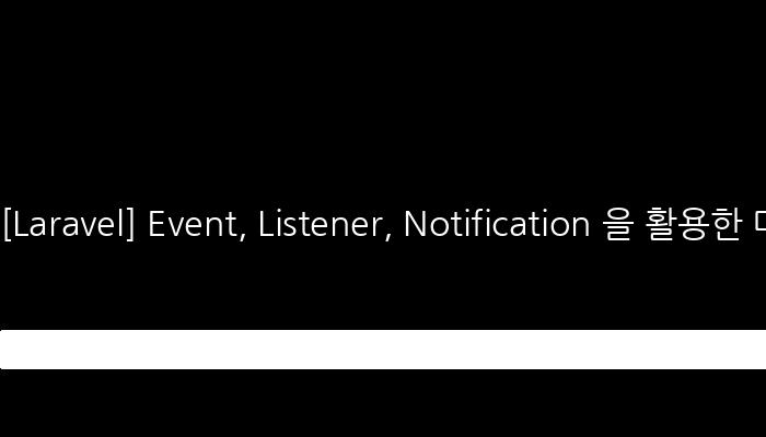 [Laravel] Event, Listener, Notification 을 활용한 메일 보내기