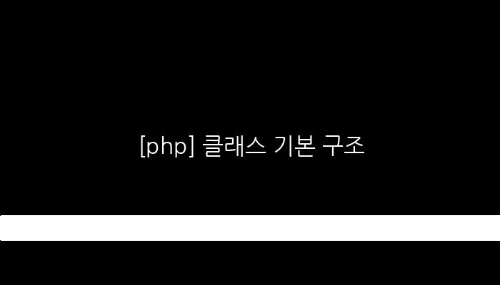 [php] 클래스 기본 구조