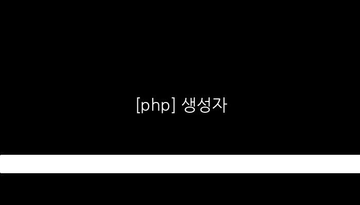 [php] 생성자