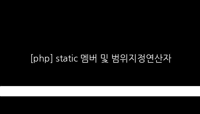 [php] static 멤버 및 범위지정연산자