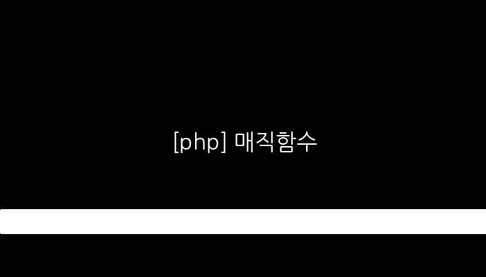 [php] 매직함수