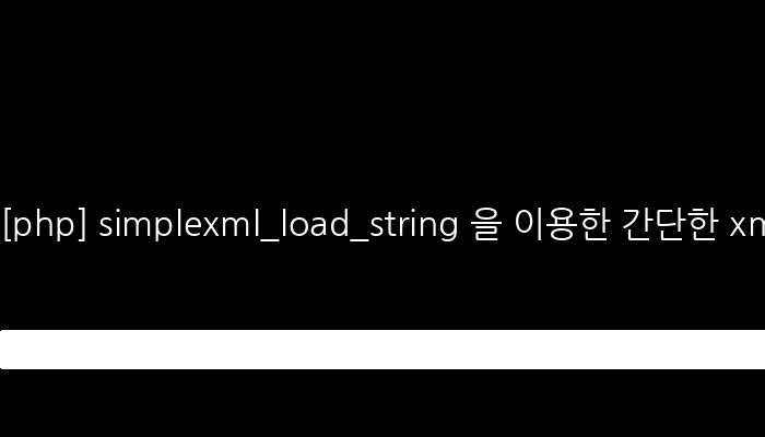 [php] simplexml_load_string 을 이용한 간단한 xml 파싱기