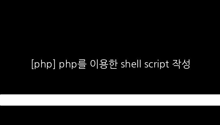 [php] php를 이용한 shell script 작성