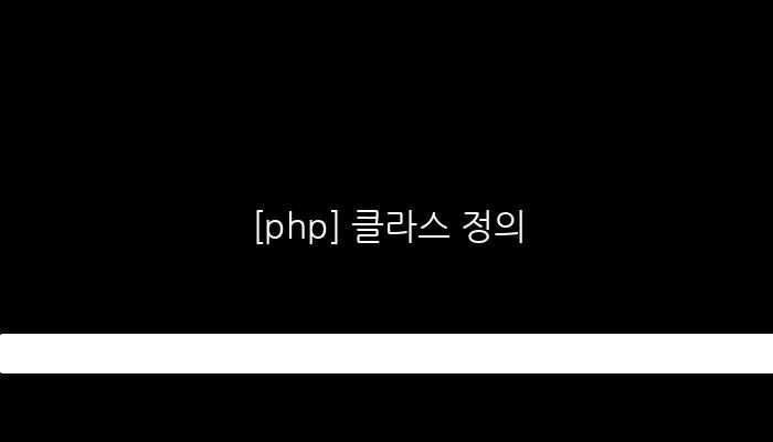 [php] 클라스 정의