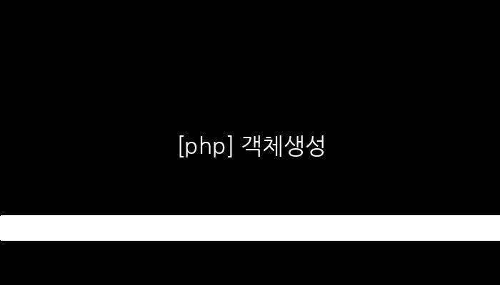 [php] 객체생성