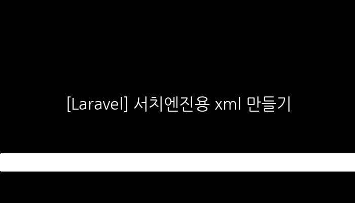 [Laravel] 서치엔진용 xml 만들기