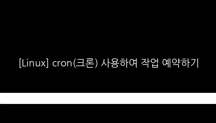 [Linux] cron(크론) 사용하여 작업 예약하기