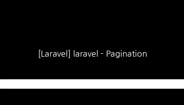 [Laravel] laravel - Pagination