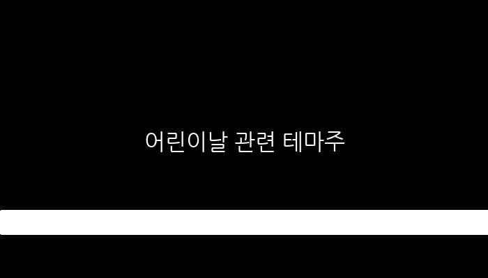 어린이날 관련 테마주