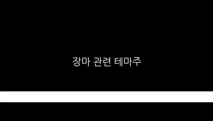 장마 관련 테마주