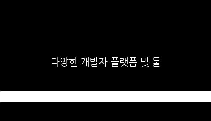 다양한 개발자 플랫폼 및 툴