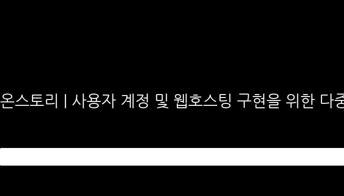 온스토리 | 사용자 계정 및 웹호스팅 구현을 위한 다중 웹서버, DB, SSH 운영