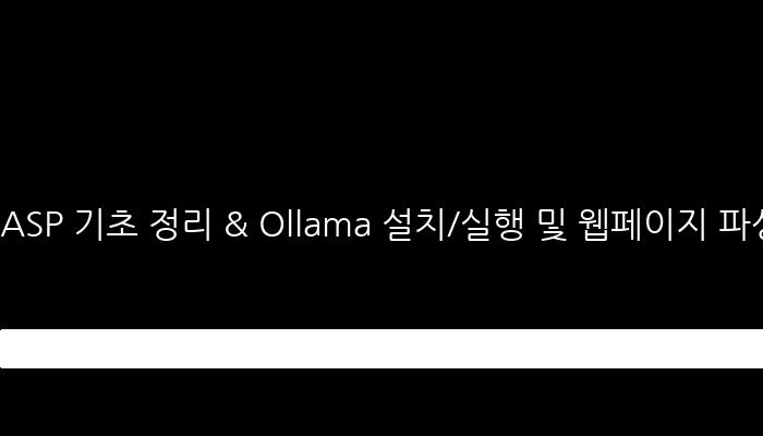 ASP 기초 정리 & Ollama 설치/실행 및 웹페이지 파싱(SEO 적합) - 평가 참여