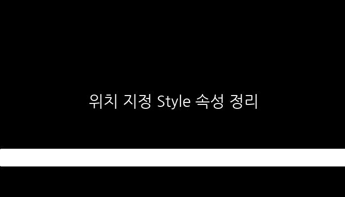 위치 지정 Style 속성 정리