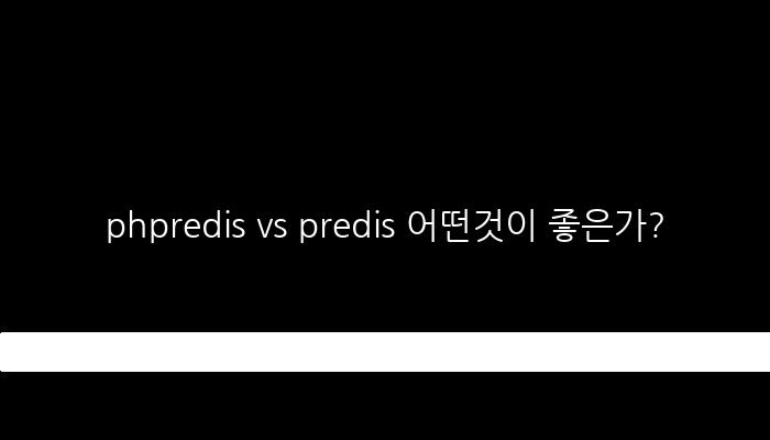 phpredis vs predis 어떤것이 좋은가?