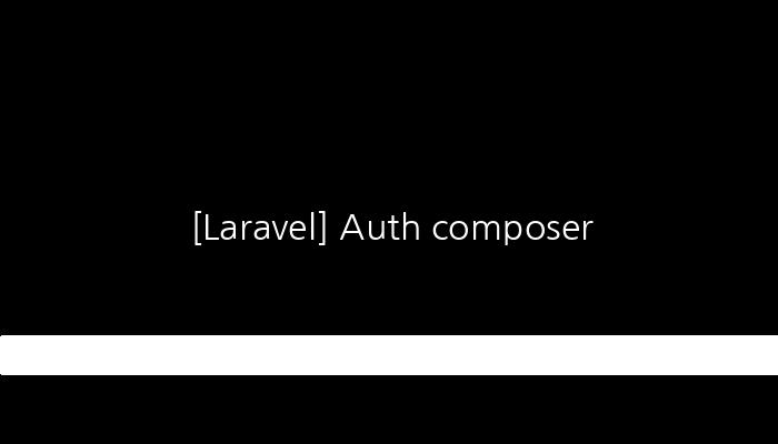 [Laravel] Auth composer