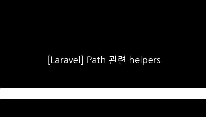 [Laravel] Path 관련 helpers