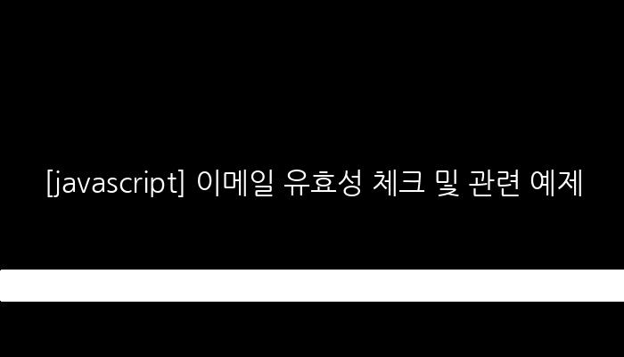 [javascript] 이메일 유효성 체크 및 관련 예제