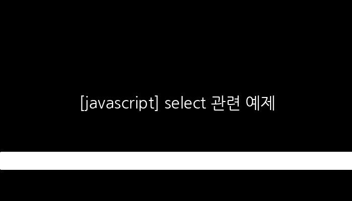 [javascript] select 관련 예제