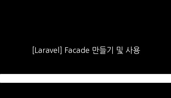 [Laravel] Facade 만들기 및 사용