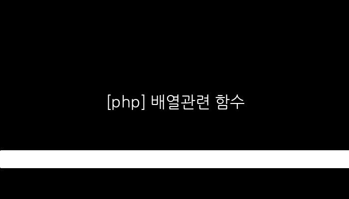 [php] 배열관련 함수