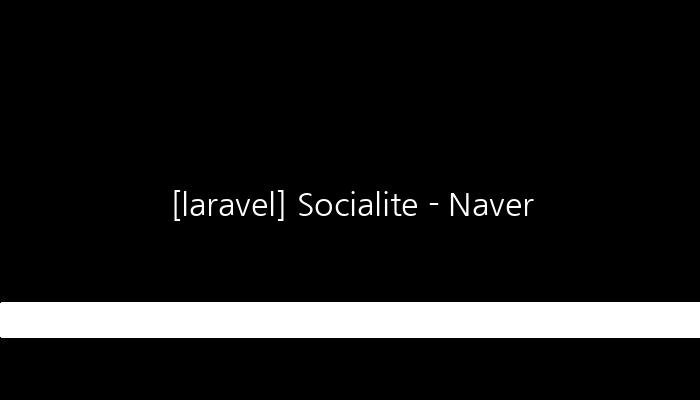 [laravel] Socialite - Naver