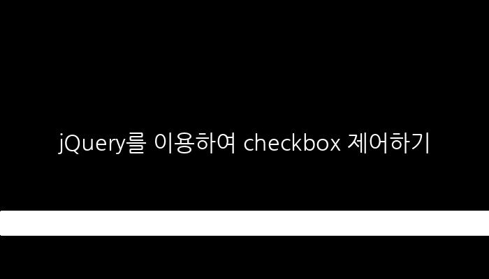 jQuery를 이용하여 checkbox 제어하기