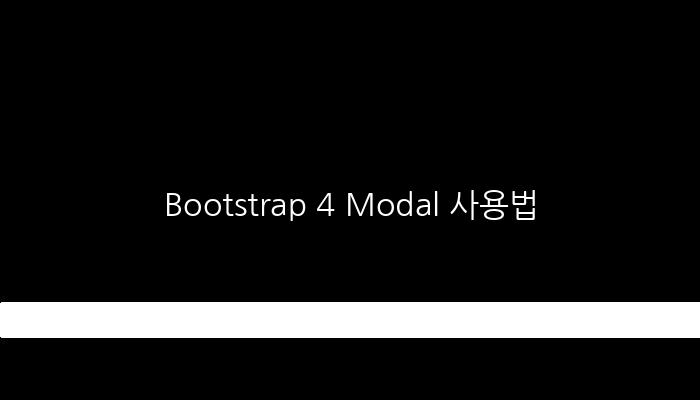 Bootstrap 4 Modal 사용법